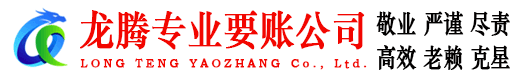 遂溪龙腾要账公司